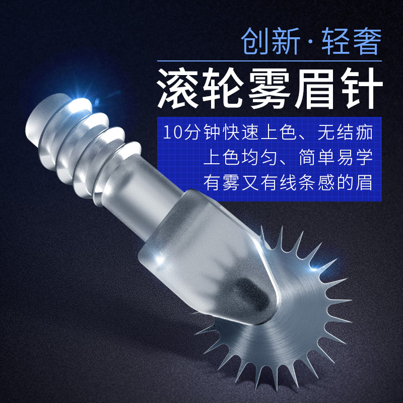 韩国半永久纹绣纹眉滚轮针线条眉拉丝雾眉针轻奢滚轮纹绣手工针片