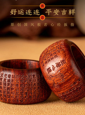 天然小叶紫檀扳指雕刻般若波罗蜜多心经男士复古禅意木质戒指指环