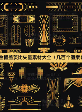 百款金边复古欧式几何线条边框形状盖茨比风元素eps矢量素材