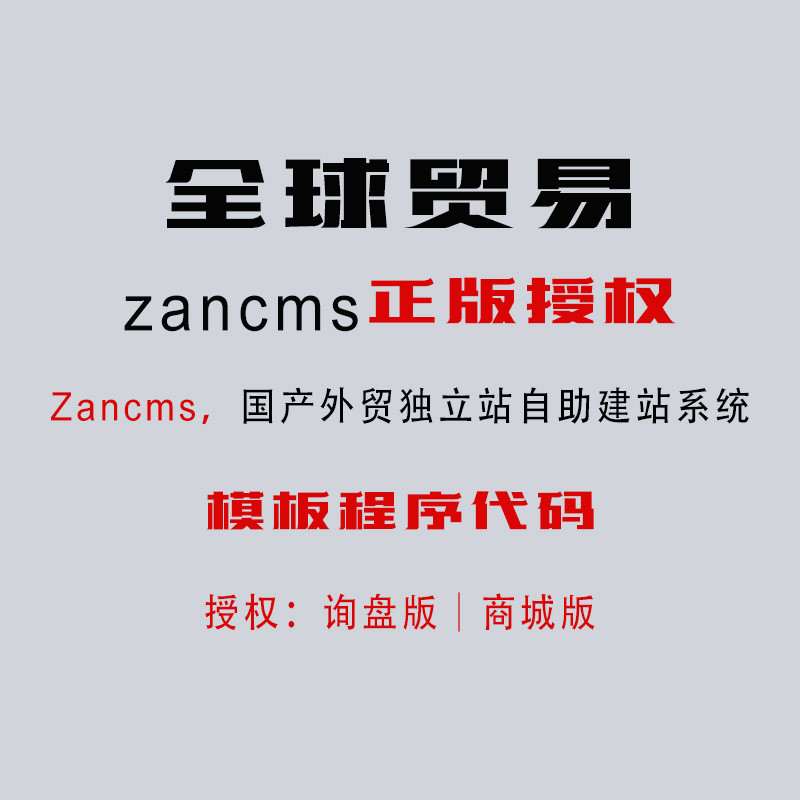 ZanCms询盘版授权zancms外贸独立站商城版授权代理程序网站模板