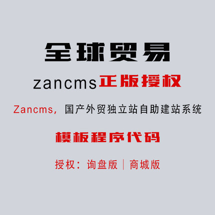 ZanCms询盘版授权zancms外贸独立站商城版授权代理程序网站模板