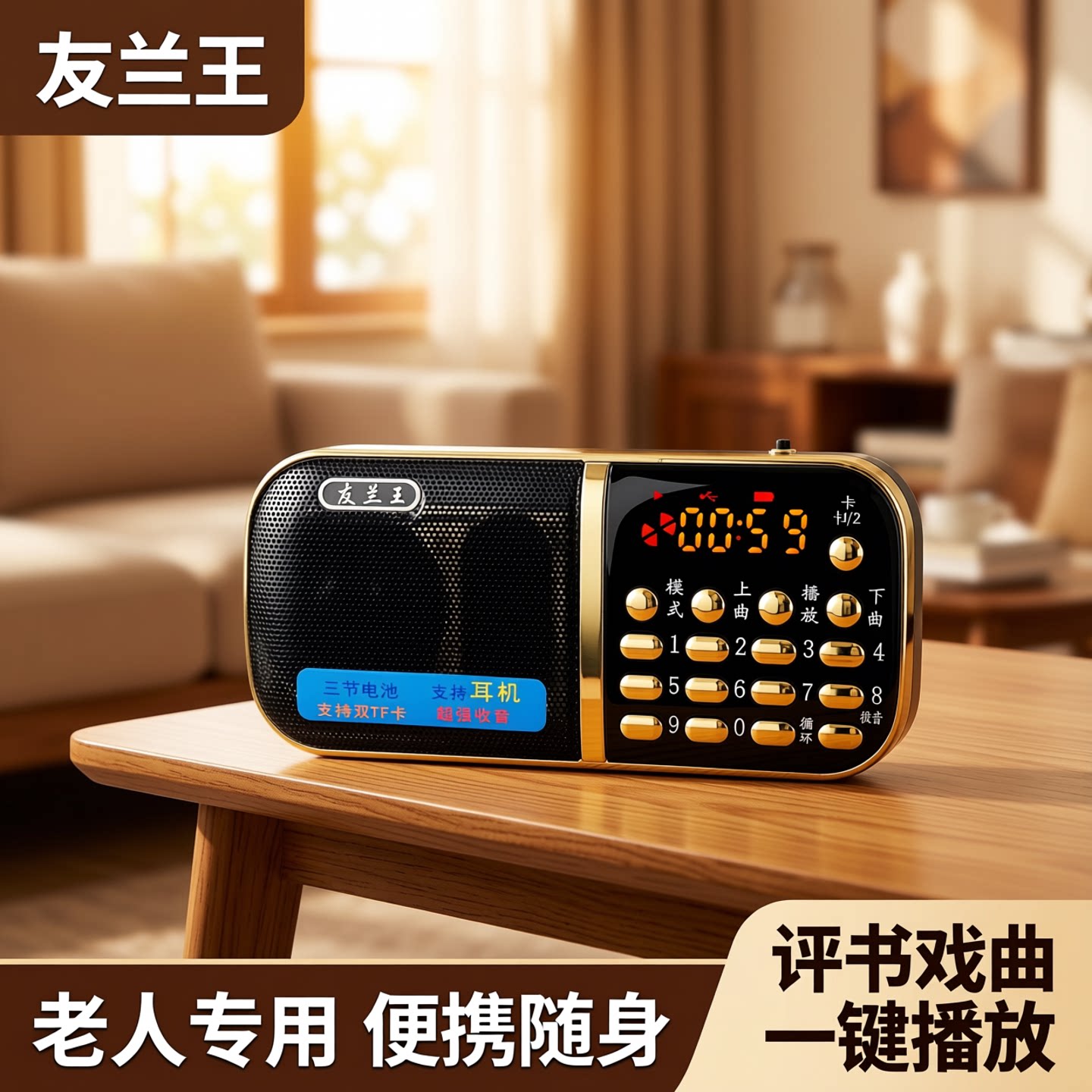 友兰王收音机老人专用新款便携式插卡小音箱便携式音响评书播放器