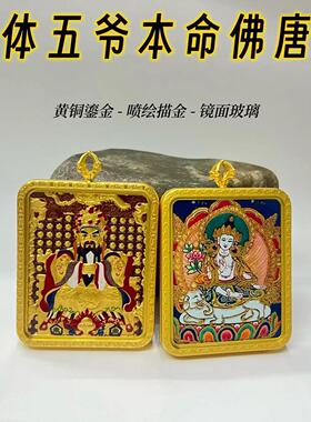 立体龙五爷唐卡八大守护神吊坠
