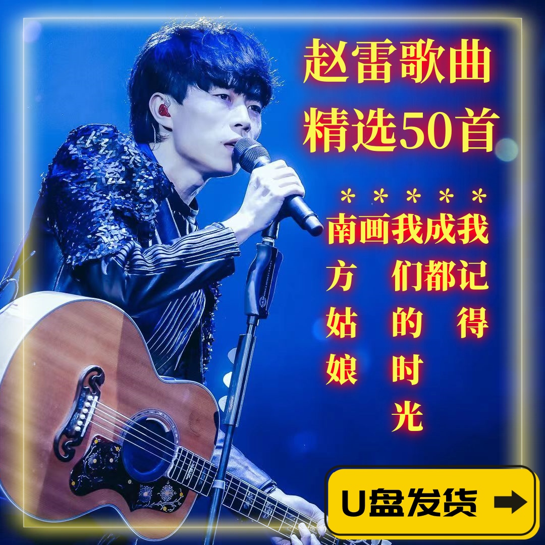 赵雷经典歌曲专辑车载音乐U盘