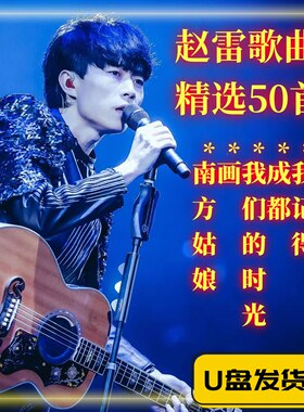 赵雷经典歌曲专辑车载音乐U盘