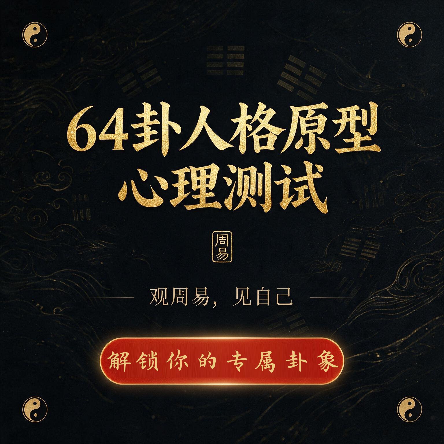 26年全新周易易经六十四卦64卦人格心理测试兴趣性格分析报告
