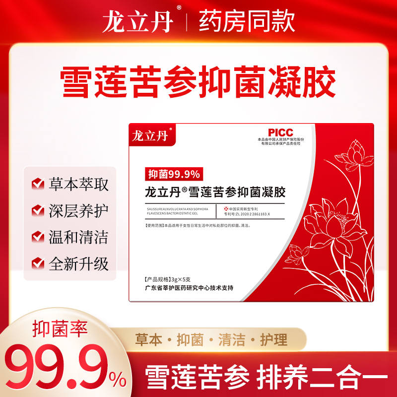 【双11狂欢】药房同款雪莲苦参抑菌凝胶5支/盒