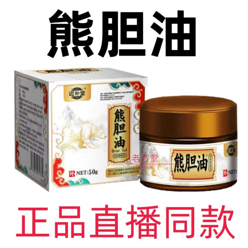 拍一发4盒 为通迈补堂熊胆油直播正品肩颈腰腿关节腰间盘滑膜积液