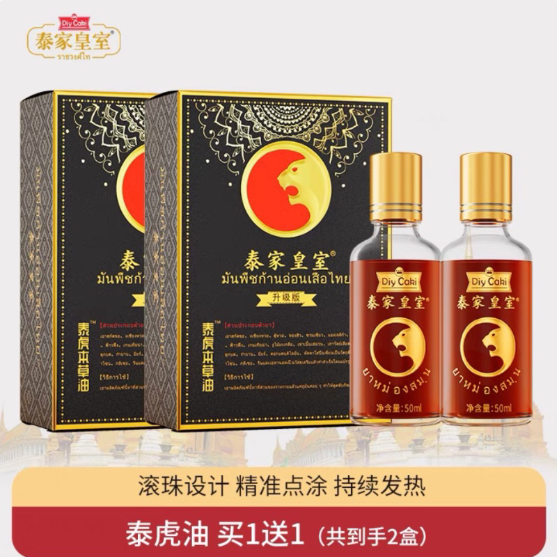 2瓶正品泰家皇室泰虎本草油DiyCaki颈椎肩周腰椎关节膝盖疼痛活络