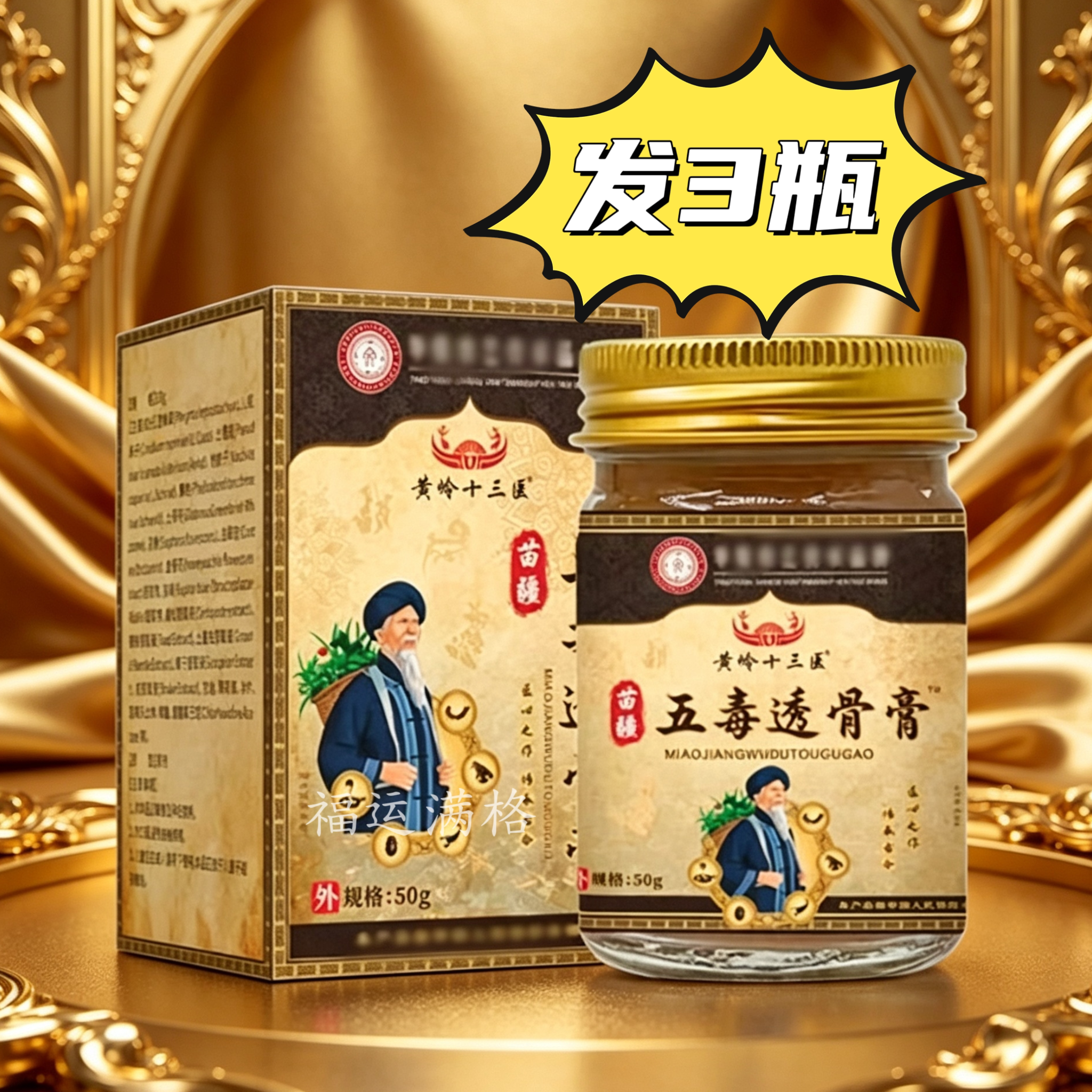 【发3瓶】正品黄岭十三医苗疆五毒透骨膏50克/瓶肩颈腰腿全身直播