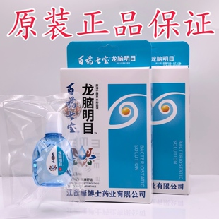 拍2送一 正品百药七宝龙脑明目滴眼液12ml/瓶眼部护理直播款厂家