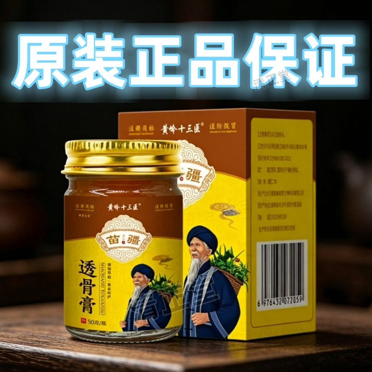 【发2瓶】黄岭十三医苗疆透骨膏颈椎肩腰椎关节外用按摩发热50克
