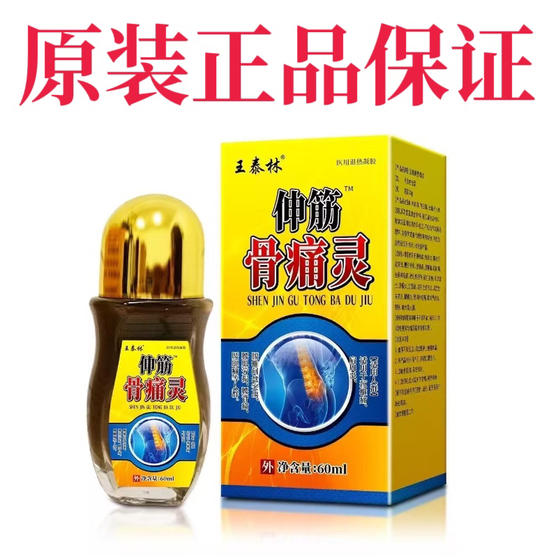 拍2送一 正品王泰林伸筋骨痛灵60ml肩颈腰腿关节疼痛风湿按摩发热