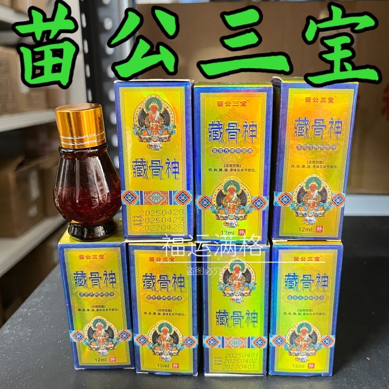 6瓶 正宗苗公三宝藏骨神12ml/瓶草本藏骨油直播正品肩颈腰腿关节,洗护清洁剂/卫生巾/纸/香薰,清凉油/防暑/醒神药油,淘宝优惠券,粉丝福利购,淘宝优惠卷