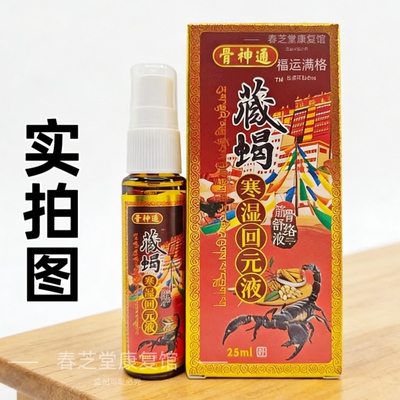 正品骨神通藏蝎寒湿回元液解寒骨蝎通油舒筋活络全身直播苗公三宝