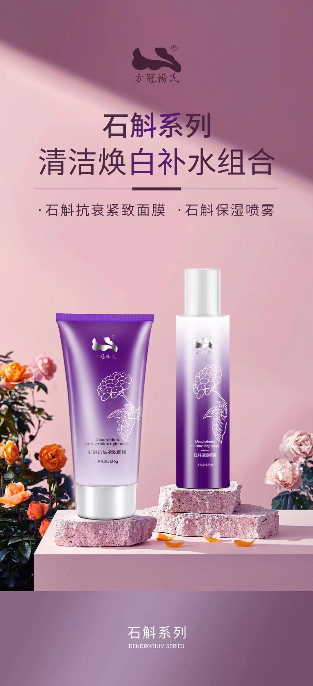 方冠杨氏铁皮石斛系列抗皱紧致面膜保湿喷雾补水保湿紧致收缩毛孔