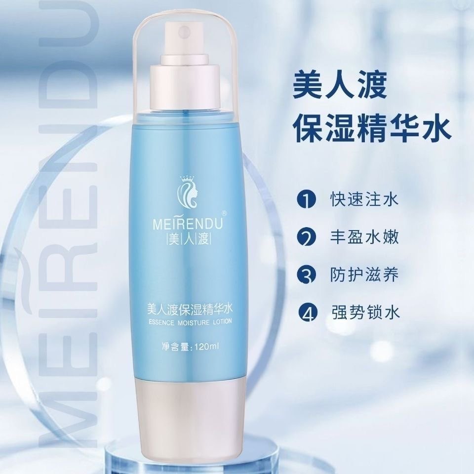 美人渡保湿精华水蓝色蓝瓶补水保湿爽肤水 正品包邮滋润保养水嫩