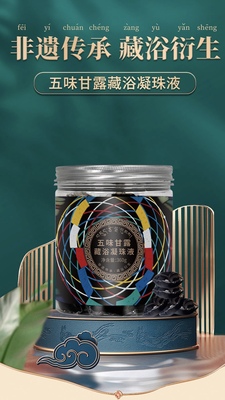 藏有引力新款五味甘露藏浴凝珠液泡浴足浴泡脚泡澡熏蒸新增两味药