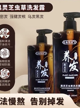 南梨园黑灵芝虫草洗发露 300ml