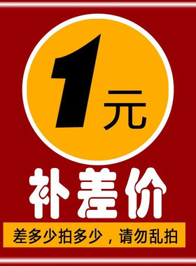 补差价专拍，差多少补多少
