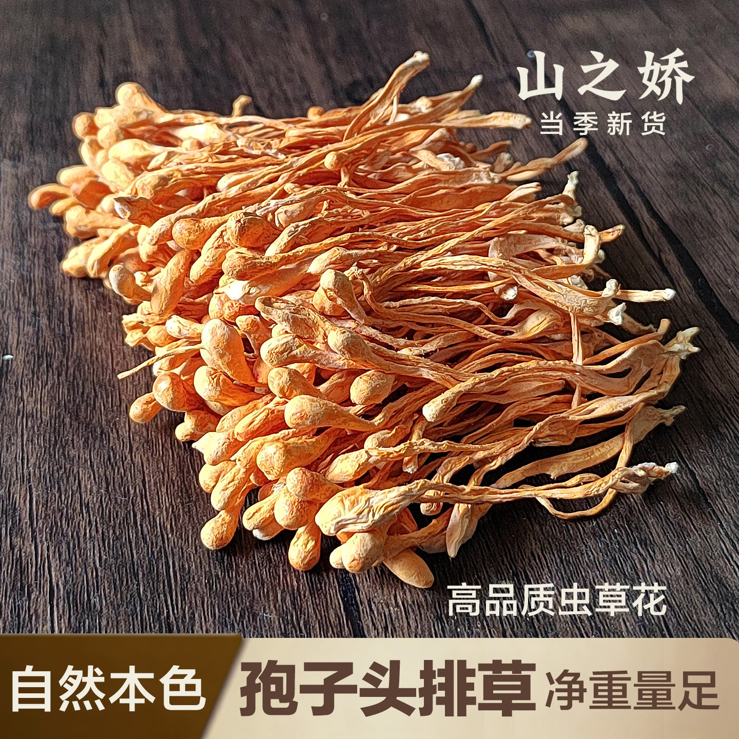 北虫草花干货净重250g 孢子头食用农产品 优质新鲜无熏硫煲汤材料