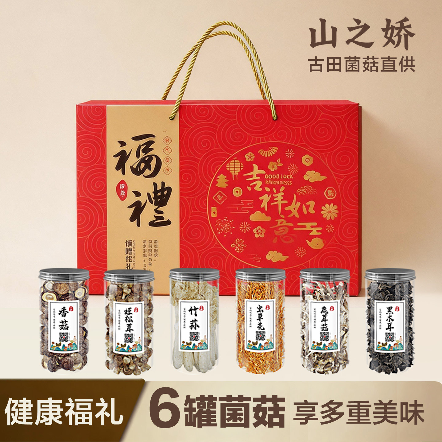 山珍菌菇干货礼盒高档送礼山之娇