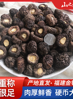 福建农家香菇干货土特产商用新蘑菇冬菇金钱菇剪脚肉质厚小香菇