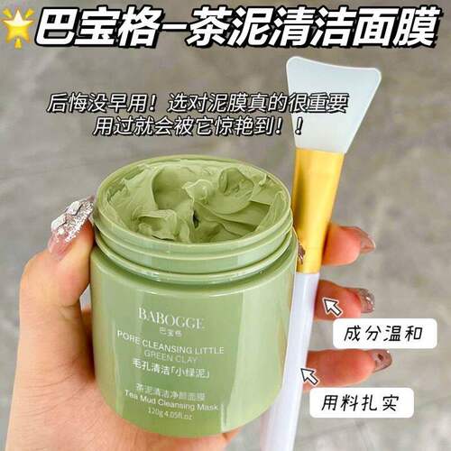 BABOGGE茶泥清洁面膜深层清洁去黑头去粉刺涂抹式面膜绿茶泥膜