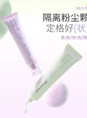 MANSLY柔肤修色隔离霜妆前乳隐形毛孔不卡粉持久提亮肤色隔离霜