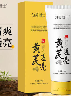 匀美博士黄芪保湿透亮100g植物黄芪深层清洁黄芪霜洁面乳