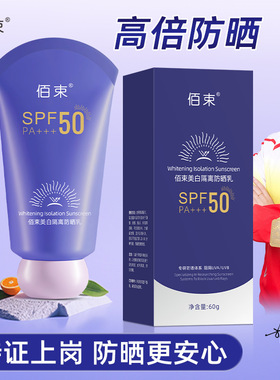 佰束美白隔离防晒乳60g紫外线水润轻薄防水防汗隔离透气防晒霜厂