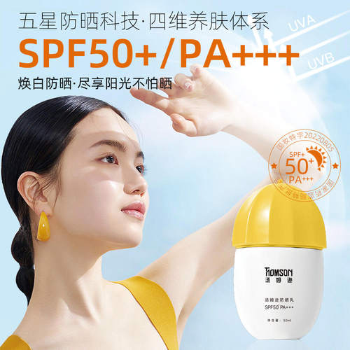 汤姆逊防晒乳防紫外线防水防汗防晒隔离不假白防晒霜厂家