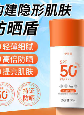 伊罗曼爆款敏感肌可用美白防晒霜SP50防紫外线防水持久清爽隔离霜