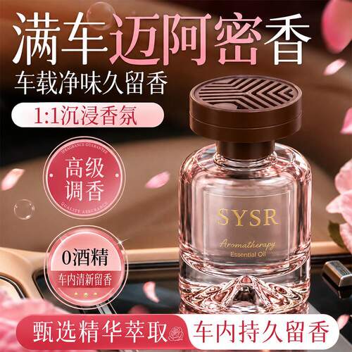 SYSR Essential Oil车载香薰精油持久留香除臭高级感香氛车载摆件