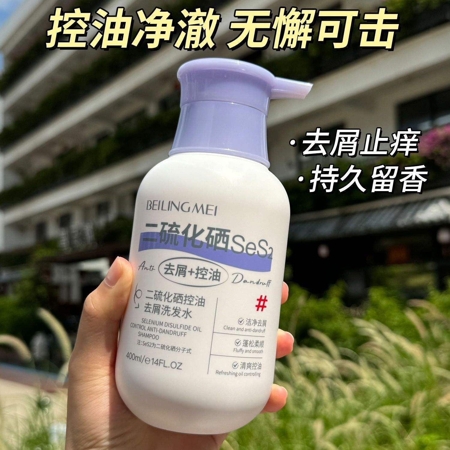 二硫化硒控油去屑洗发水400ml 去头皮屑改善头痒清爽洗发露