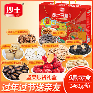 沙土开心礼盒1461g瓜子花生坚果组合装零食礼包团购 菏泽特产礼盒