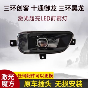 三环昊龙T280创客十通T3御龙T380前雾灯总成改装超亮LED前杠大灯