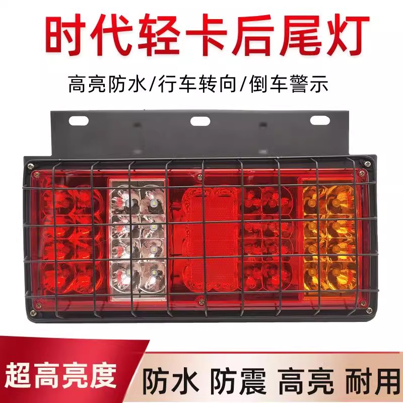 福田时代后尾灯总成12V24v货车农用车超亮LED尾灯倒车改装通用