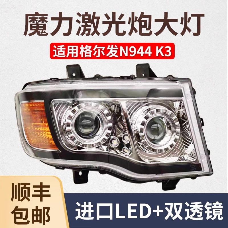 江淮格尔发N944/K3激光led前大灯总成原厂改装超亮双透镜重卡大灯