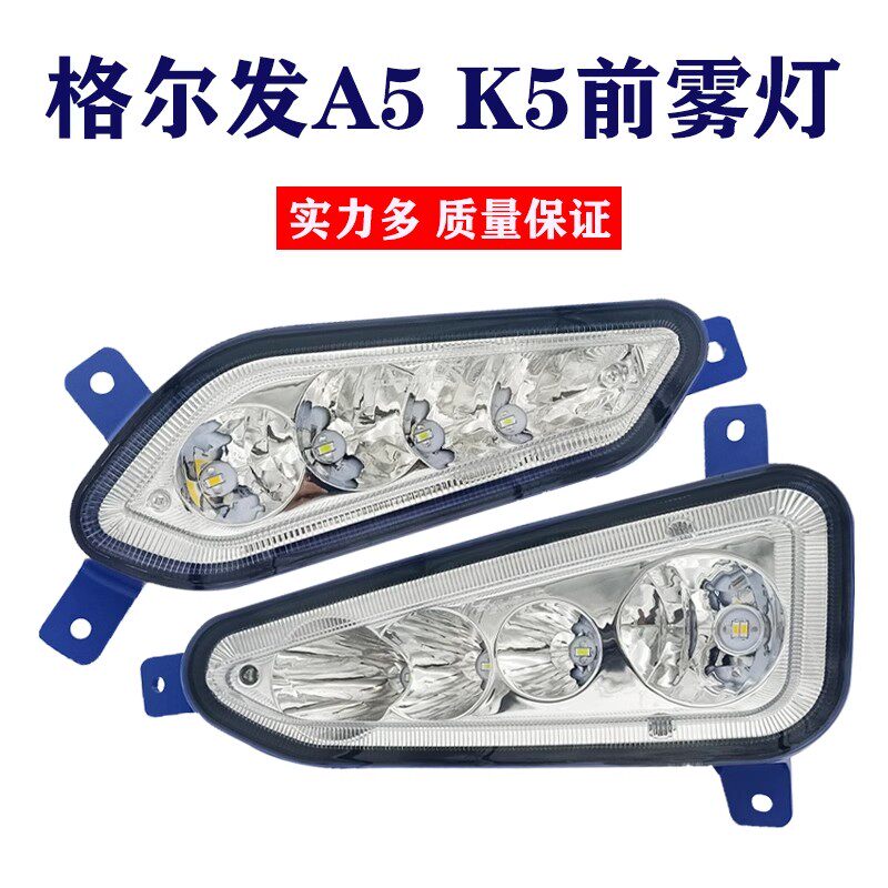 江淮格尔发K5W/K5X/K5L前雾灯总成led改装超亮麒麟版A5W/A5X大灯