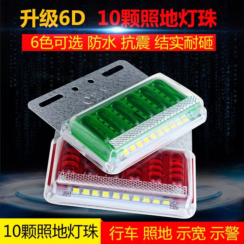 货车边灯照地灯24v超亮LED照地防水示宽灯半挂车侧灯6D彩色倒车灯