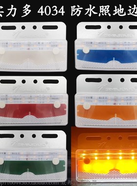 实力多sd4034LED边灯货车挂车24V防水超亮照地边灯改装车侧灯轮胎