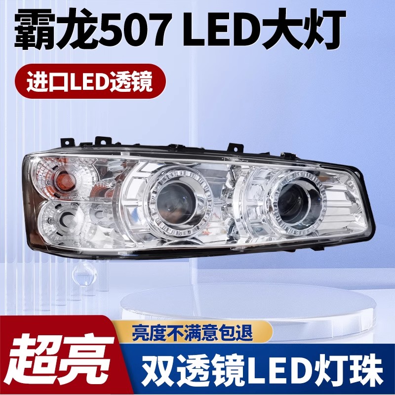 东风柳汽霸龙507乘龙609M3M5M7原厂改装重卡车超亮led前大灯总成
