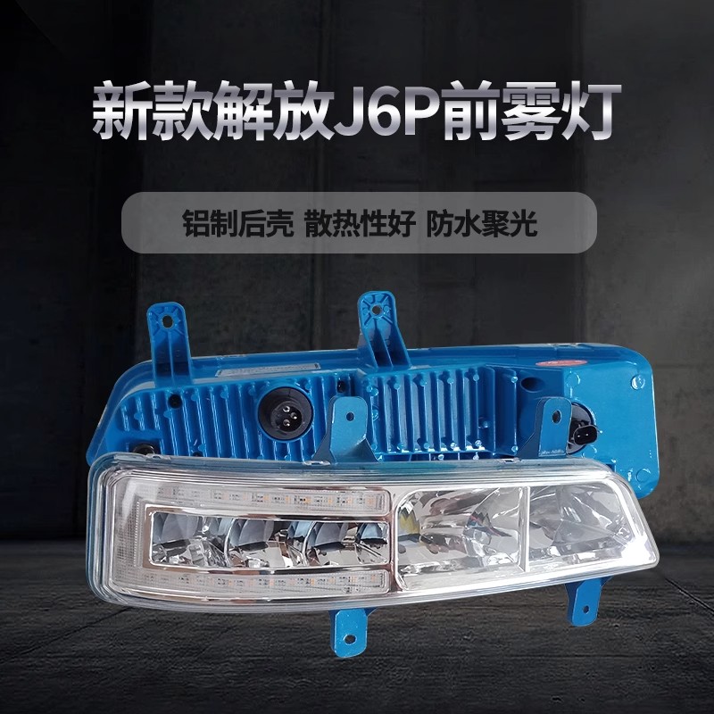 新款解放j6p500/550/420改装超亮led前雾灯总成流水转向大灯铝壳