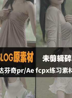 剪辑素材索尼slog3练习混剪pr调色达芬奇后期人物fcpx灰片原素材