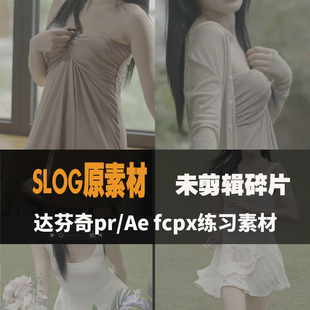 剪辑素材索尼slog3练习混剪pr调色达芬奇后期人物fcpx灰片原素材