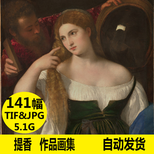 提香 高清油画图片素材电子版威尼斯画派打印喷绘教学临摹装饰画
