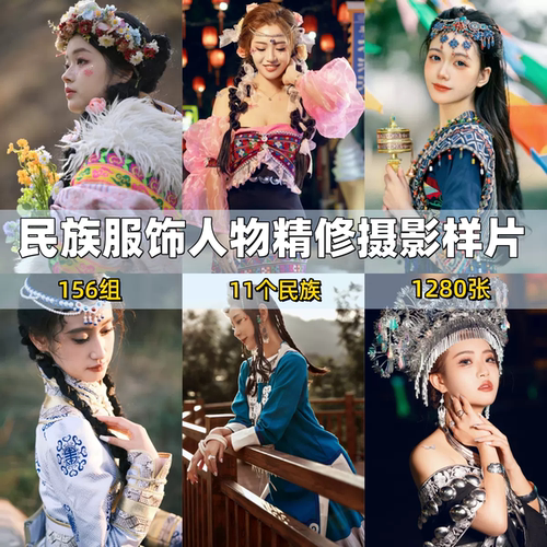 影楼人像摄影样片客片民族服饰人物摄影精修样片摄影绘画参考图集