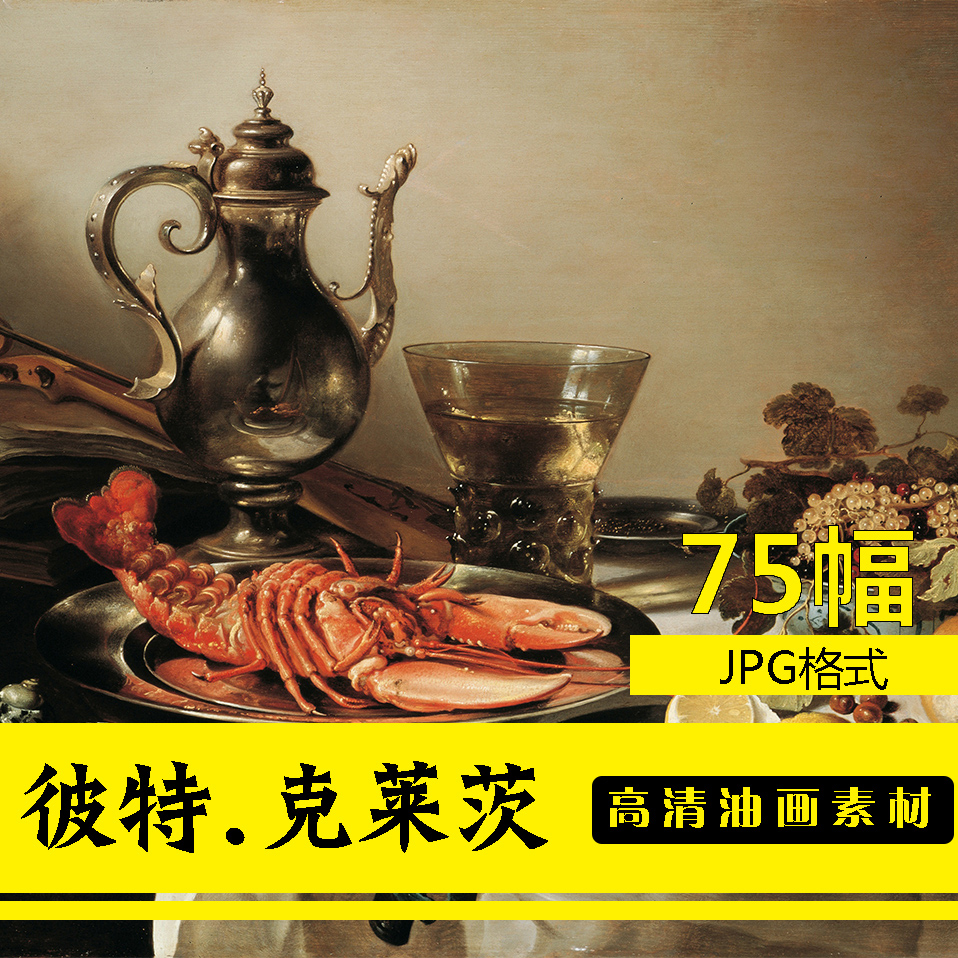 彼特.克莱茨 高清静物油画图片素材花卉水果餐具玻璃杯装饰画图库
