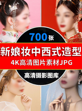 新娘妆容图片样片写真中西式造型照片宣传画海报婚纱婚礼化妆素材